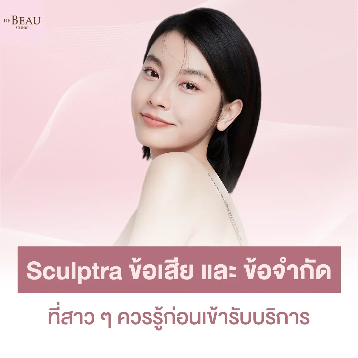 sculptra ข้อเสีย และ ข้อจำกัดที่สาวๆ ควรรู้ก่อนเข้ารับบริการ
