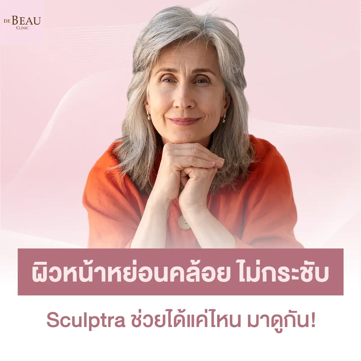ผิวหน้าหย่อนคล้อย ไม่กระชับ Sculptra ช่วยได้แค่ไหน มาดูกัน!