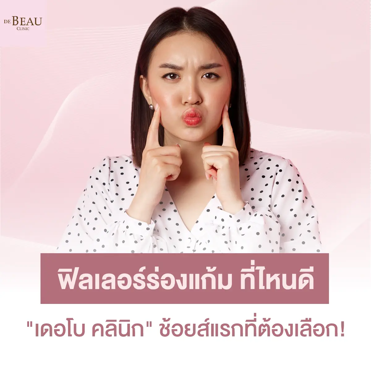 ฟิลเลอร์ร่องแก้ม ที่ไหนดี เดอโบ คลินิก ช้อยส์แรกที่ต้องเลือก