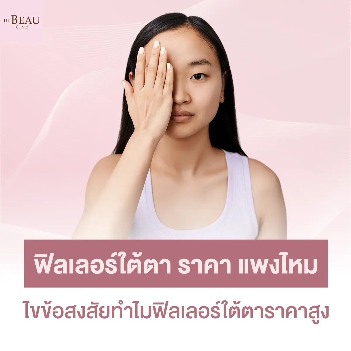 ฟิลเลอร์ใต้ตา ราคา แพงไหม ไขข้อสงสัยทำไมฟิลเลอร์ใต้ตาราคาสูง