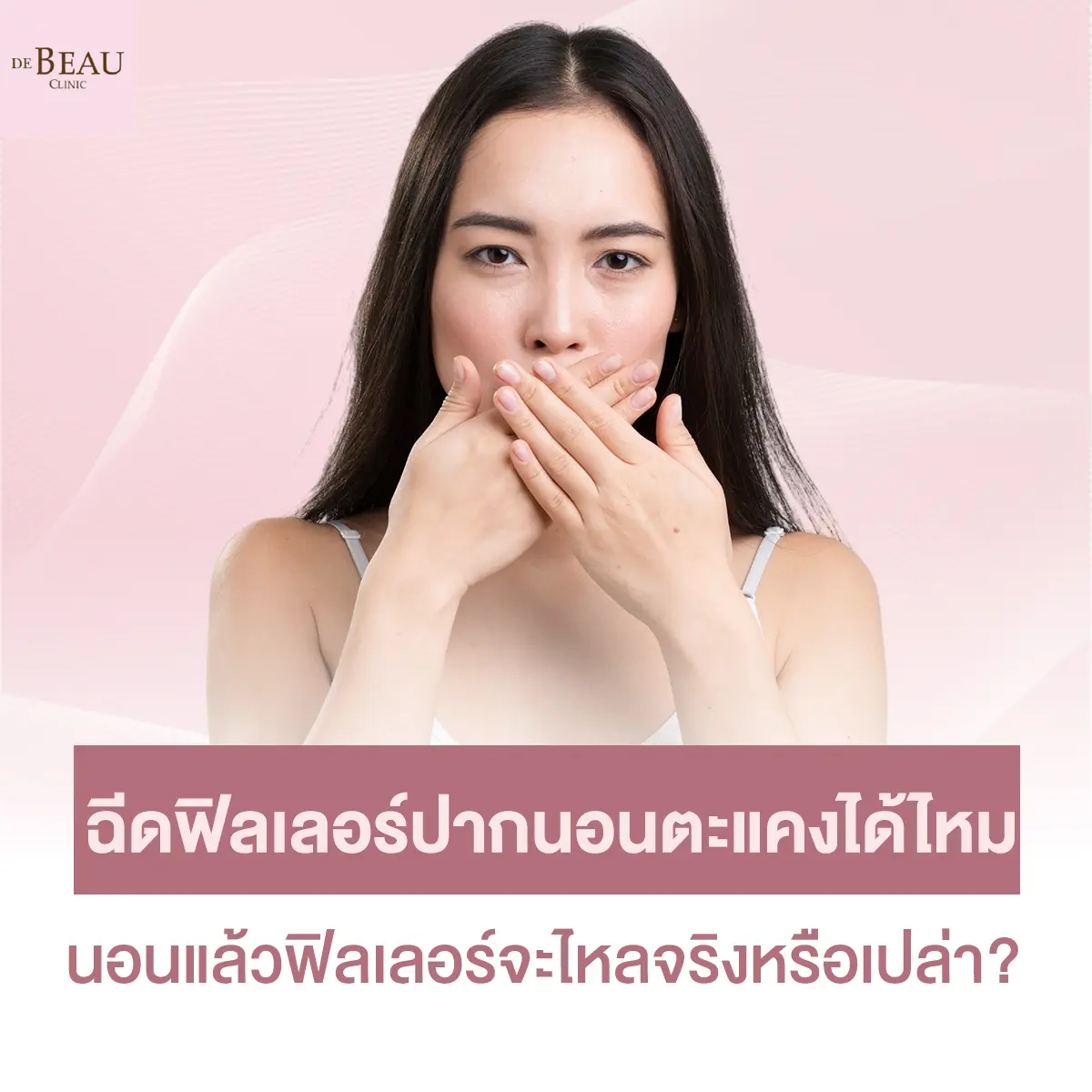 ฉีดฟิลเลอร์ปากนอนตะแคงได้ไหม นอนแล้วฟิลเลอร์จะไหลจริงหรือเปล่า?