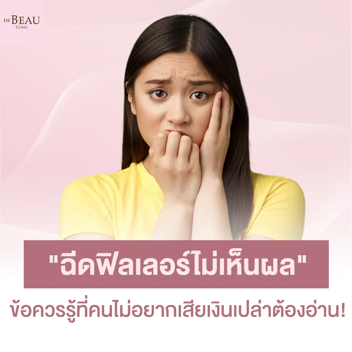 “ฉีดฟิลเลอร์ไม่เห็นผล” ข้อควรรู้ที่คนไม่อยากเสียเงินเปล่าต้องอ่าน!