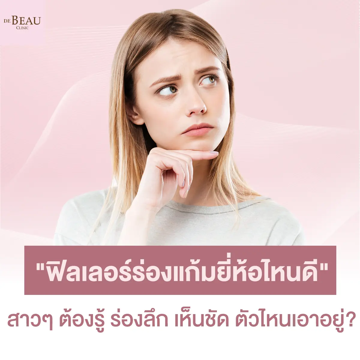 “ฟิลเลอร์ร่องแก้มยี่ห้อไหนดี” สาวๆ ต้องรู้ ร่องลึก เห็นชัด ตัวไหนเอาอยู่?