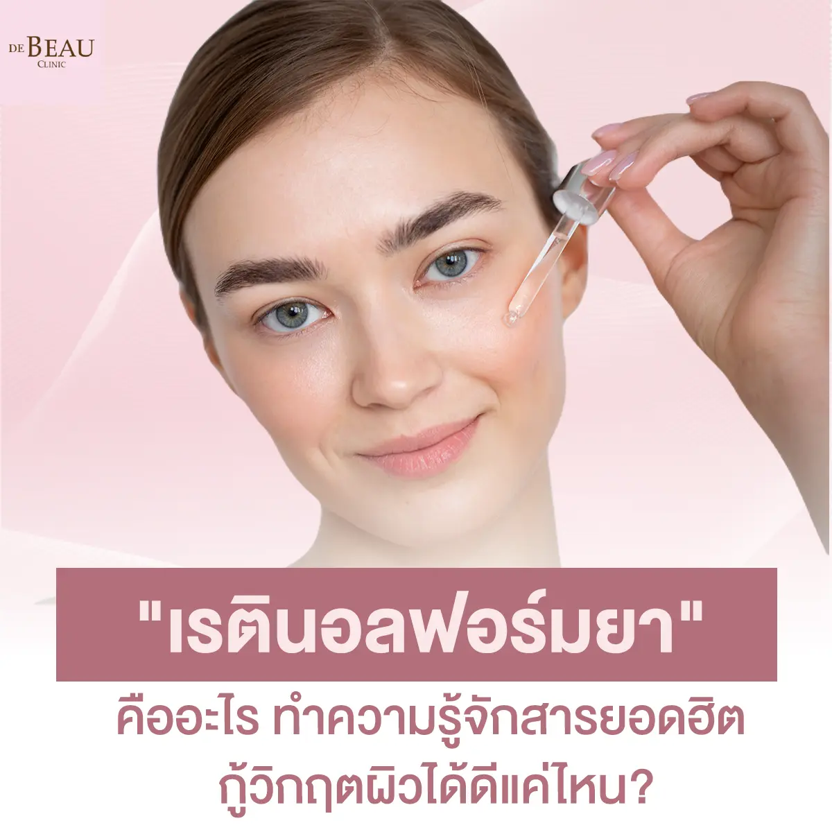 “เรตินอลฟอร์มยา” คืออะไร ทำความรู้จักสารยอดฮิต กู้วิกฤตผิวได้ดีแค่ไหน?