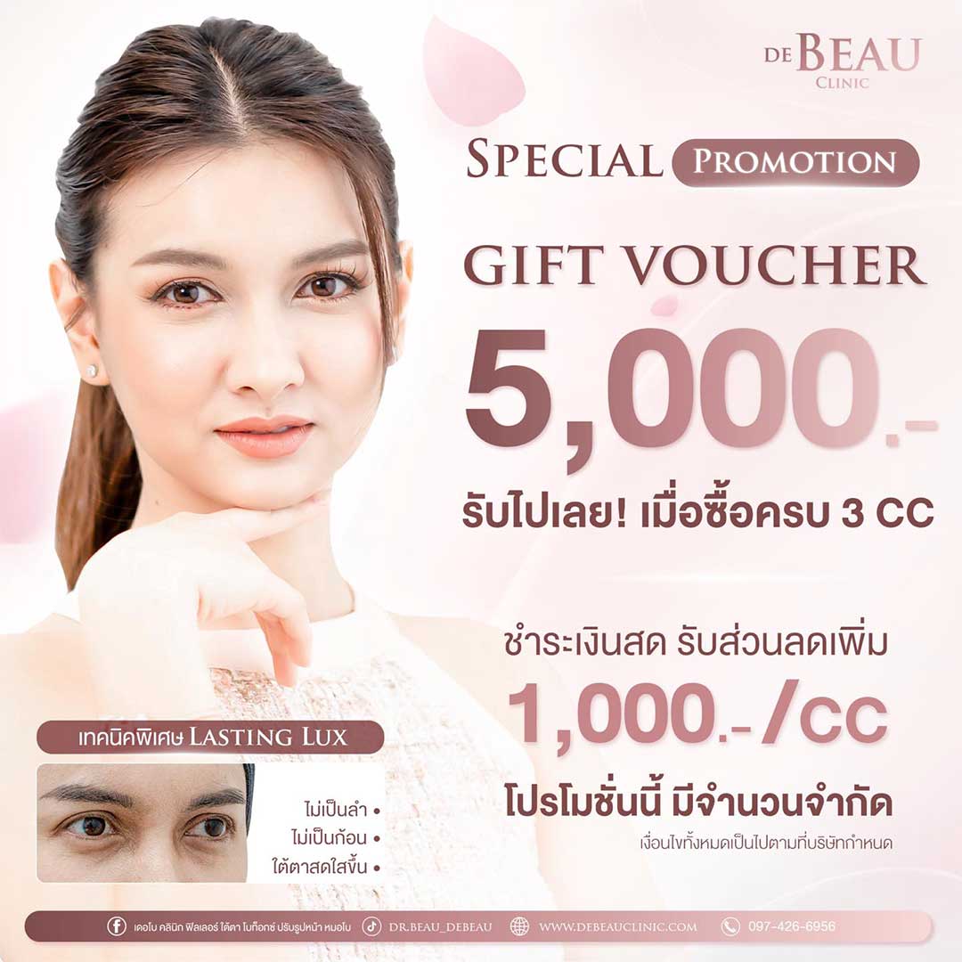 ฟิลเลอร์ครบ 3 cc รับ Gift Voucher มูลค่า 5,000.-