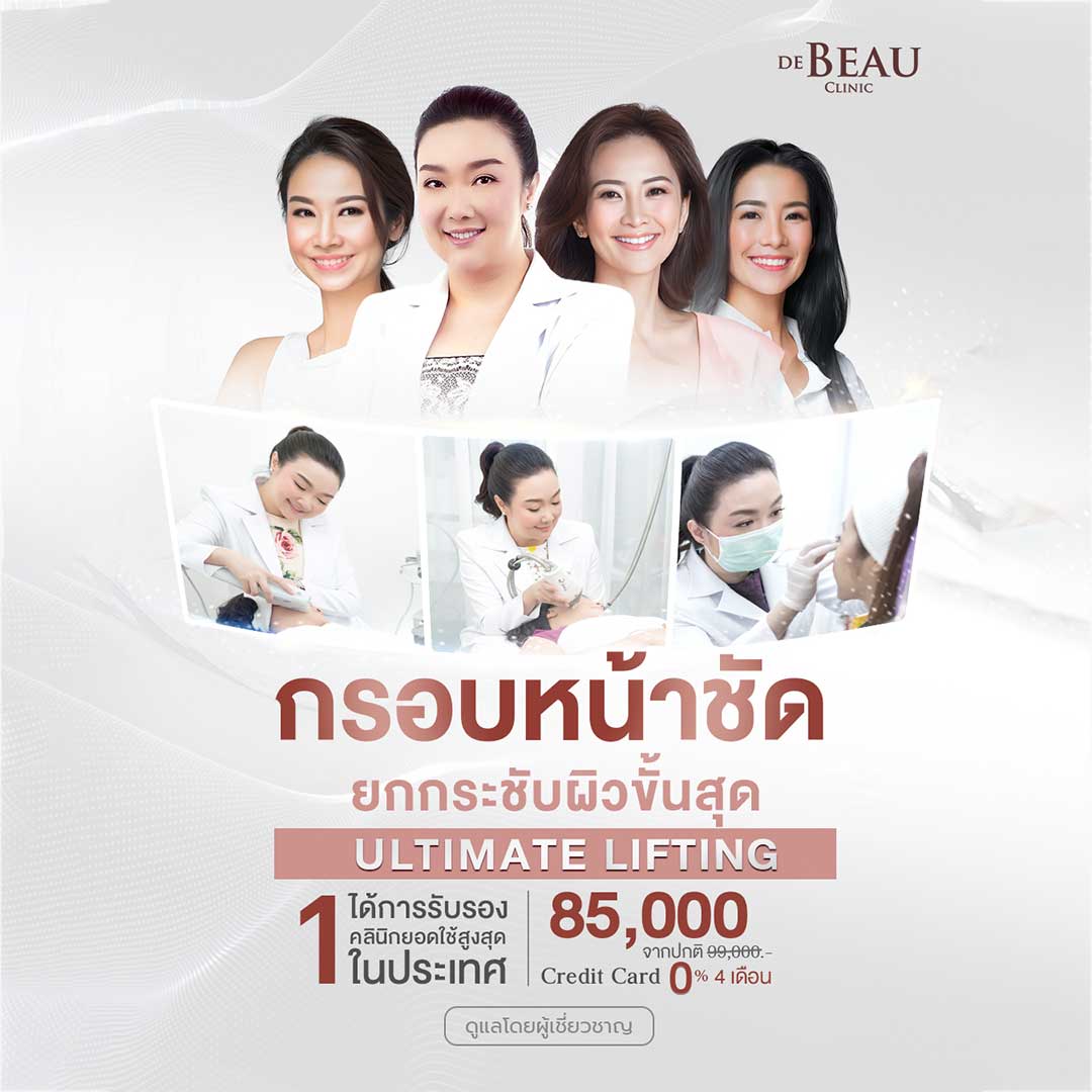 De Beau Ultimate Lifting หน้าตึง ดึงหน้ากระชับ ยกกำลัง 3